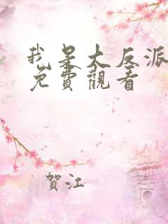 我是大反派漫画免费观看