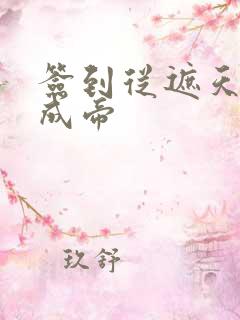 签到从遮天开始成帝