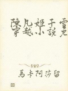 陈凡姬千雪主角穿越小说免费阅读