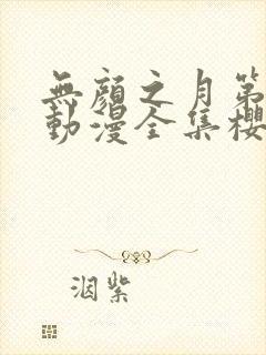 无颜之月第一季动漫全集樱花免费观看