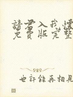 请君入我怀短剧免费版完整在线看