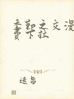 季节之交漫画免费下拉