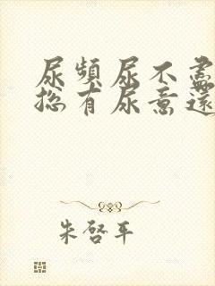 尿频尿不尽感觉总有尿意还有血