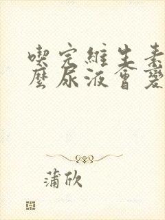 吃完维生素为什么尿液会变黄