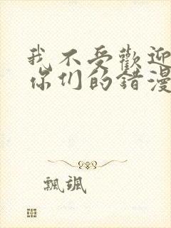 我不受欢迎都是你们的错漫画