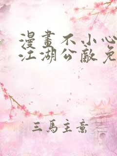 漫画不小心救了江湖公敌免费