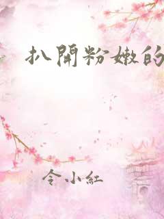 扒开粉嫩的小逼