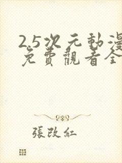 2.5次元动漫免费观看全集完整版