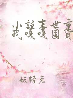 小说末世重生,我嘎嘎囤货养大佬