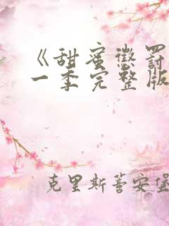 《甜蜜惩罚》第一季完整版免费观看