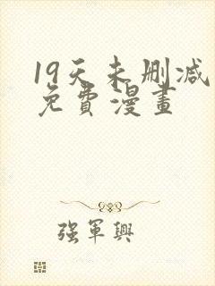 19天未删减版免费漫画