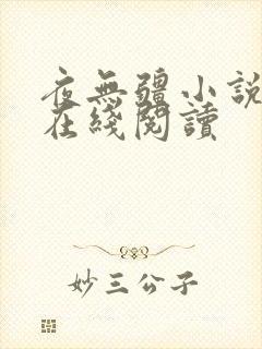 夜无疆小说辰东在线阅读