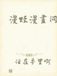 漫蛙漫画网漫画