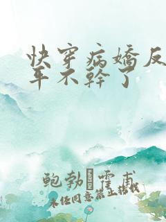 快穿病娇反派躺平不干了