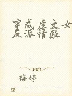 穿成虐文女主的反派情敌