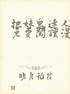 把妹鬼达人漫画免费阅读漫画全集