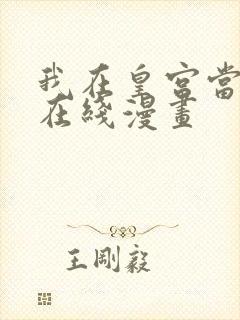 我在皇宫当巨巨在线漫画