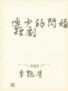 傅少的闪婚甜妻 短剧