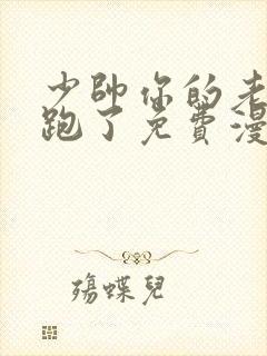 少帅你的老婆又跑了免费漫画