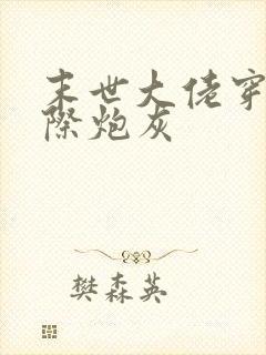 末世大佬穿成星际炮灰