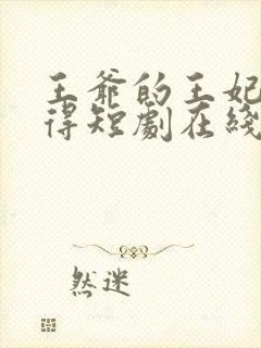 王爷的王妃惹不得短剧在线观看