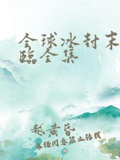 全球冰封末日降临全集