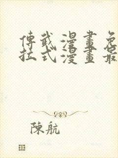 传武漫画免费下拉式漫画最新章节