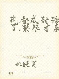 我都成封号斗罗了,系统才来小说软件