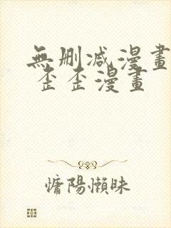 无删减漫画 黄 歪歪漫画