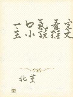 一口气看完双男主小说推文