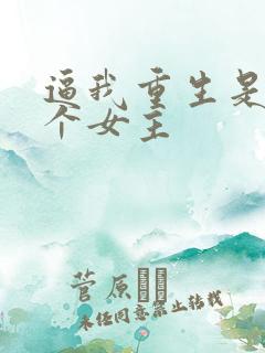 逼我重生是吧几个女主