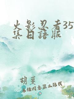 火影忍者358集日语版