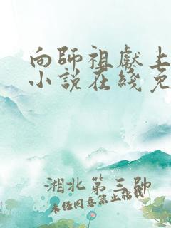 向师祖献上咸鱼小说在线免费