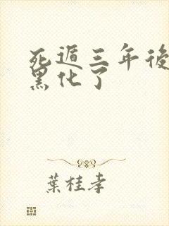 死遁三年后暴君黑化了