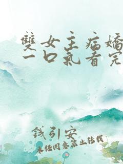 双女主病娇小说一口气看完