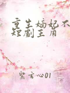 重生嫡妃不好惹短剧主角