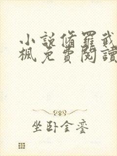 小说修罗武神楚枫免费阅读