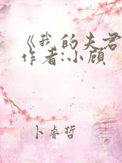《我的夫君们》作者:小顾