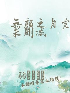 无颜之月完整版未删减