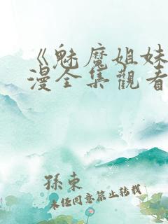 《魅魔姐妹》动漫全集观看180集