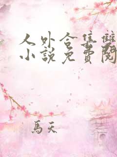 人外合集双男主小说免费阅读