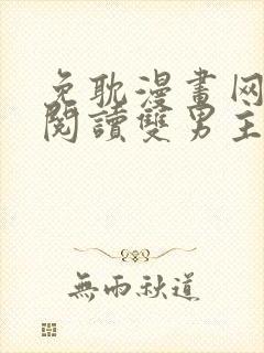 免耽漫画网免费阅读双男主