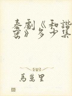 泰剧《和谐的秘密》多少集