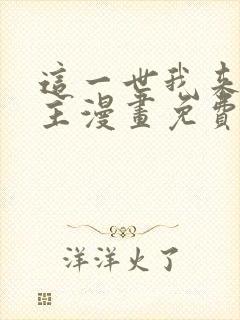 这一世我来当家主漫画免费下拉式阅读