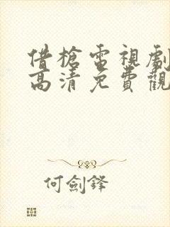 借枪电视剧全集高清免费观看