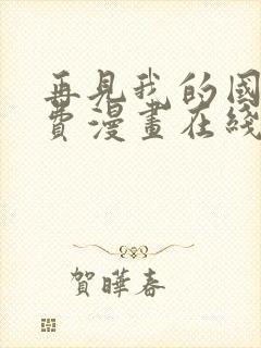 再见我的国王免费漫画在线观看