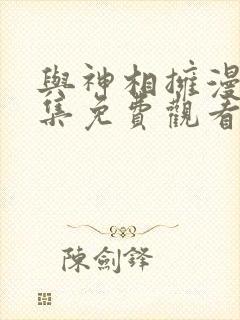 与神相拥漫画全集免费观看