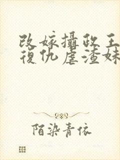 改嫁摄政王,我复仇虐渣妹小说骆宁