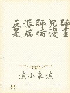 反派师兄师妹全是病娇漫画