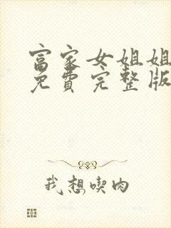 富家女姐姐漫画免费完整版漫画